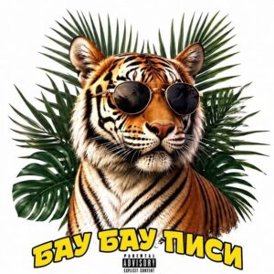 БАУ БАУ ПИСИ
