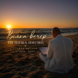 ВСЯКА ВЕЧЕР ТИ ПИША ПИСМО