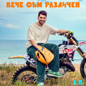 Вече съм различен