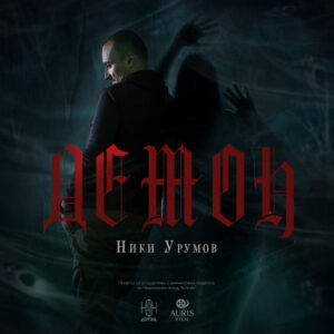 ДЕМОН 2