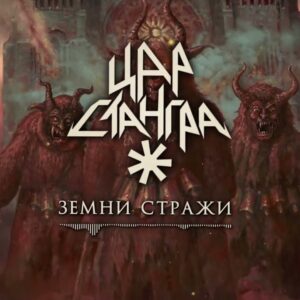 ЗЕМНИ СТРАЖИ