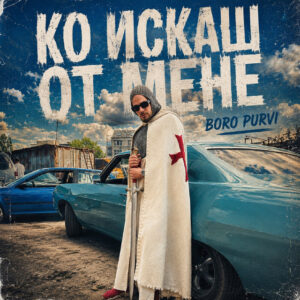 Ко искаш от мене