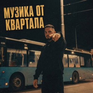 МУЗИКА ОТ КВЕРТАЛА