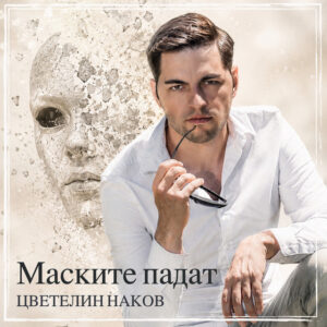 Маските падат