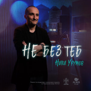 Не без теб