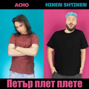 ПЕТЪР ПЛЕТ ПЛЕТЕ