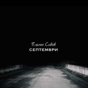СЕПТЕМВРИ