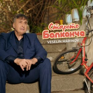 СТАРОТО БАЛКАНЧЕ
