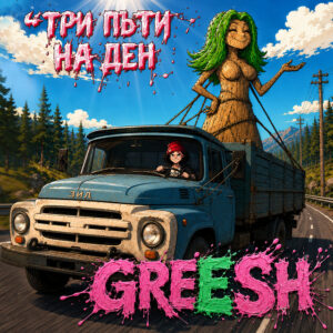 Три Пъти На Ден