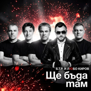 Ще бъда там
