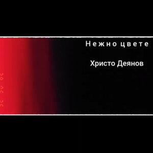 НЕЖНО ЦВЕТЕ