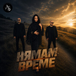 Нямам Време