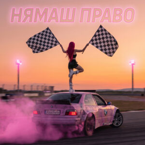 Нямаш право