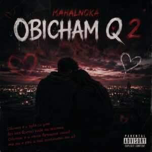 ОБИЧАМ Я 2