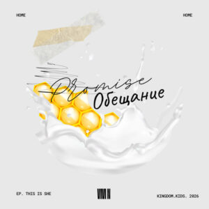 Обещание