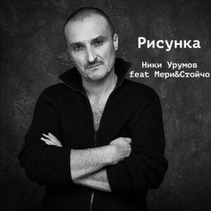 Рисунка