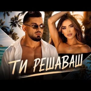 ТИ РЕШАВАШ