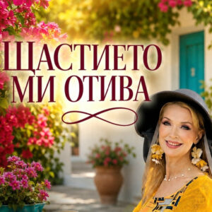 Щастието ми отива