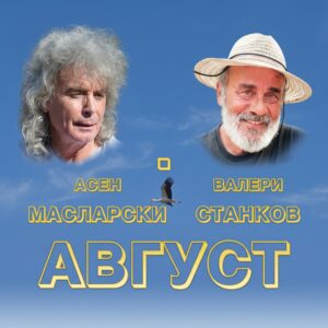 АВГУСТ
