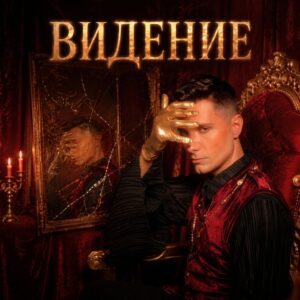 ВИДЕНИЕ