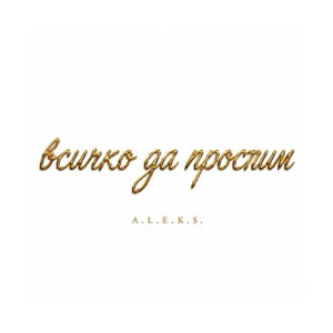 ВСИЧКО ДА ПРОСТИМ