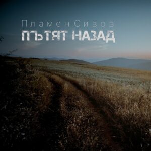ПЪТЯТ НАЗАД