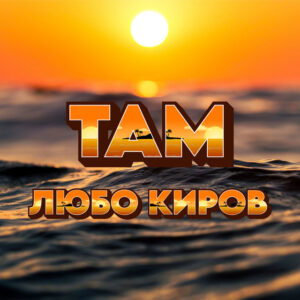 ТАМ 5