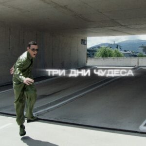 ТРИ ДНИ ЧУДЕСА 2
