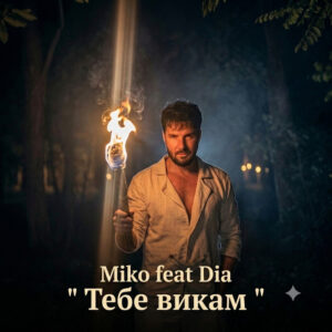 Тебе викам