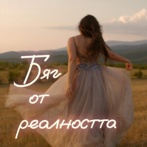 Бяг от реалността