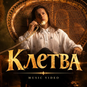 КЛЕТВА