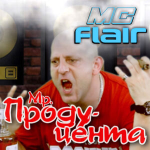 Мистър Продуцента
