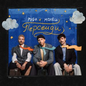 Персеиди