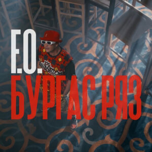 Бургас ряз