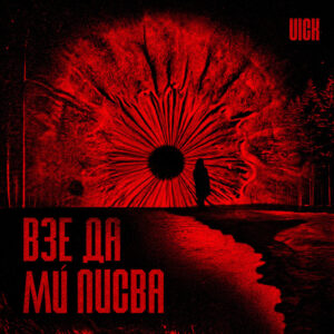 Взе да ми писва