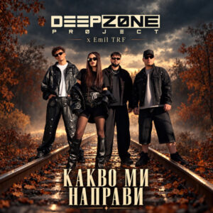 Какво ми направи