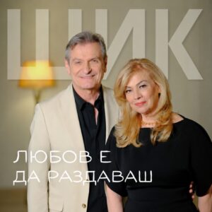 Любов е да раздаваш
