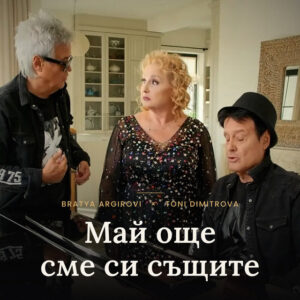 МАЙ ОЩЕ СМЕ СИ СЪЩИТЕ